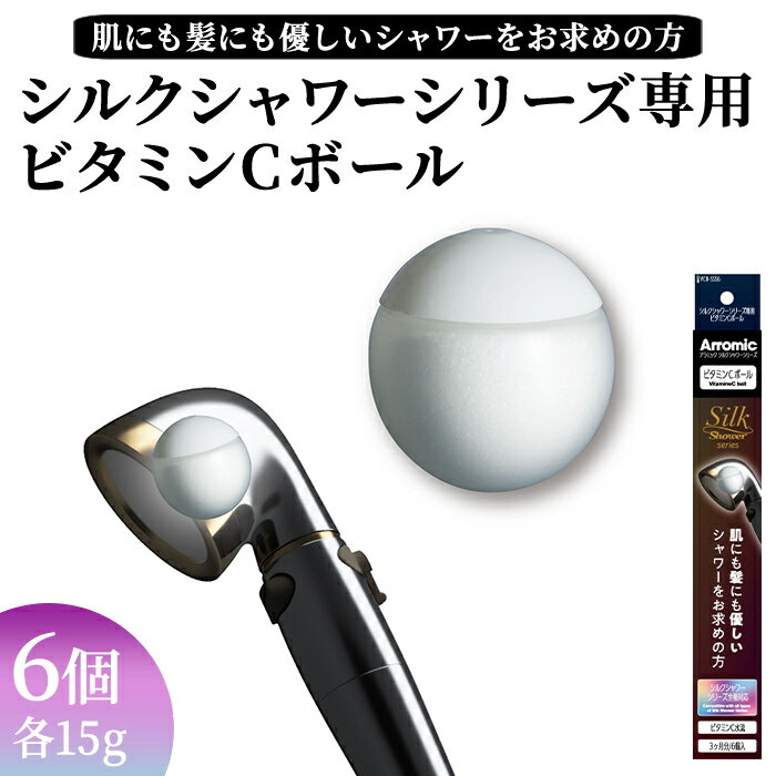 【ふるさと納税】シルクシャワーシリーズ専用ビタミンCボール (6個) ビタミンC 塩素除去 シャワー 塩素対策 肌ケア スキンケア ヘアケア 詰め替え アラミック L-アスコルビン酸 植物由来 自然成分 簡単交換 日本製 塩素カット 新登場 【m92-16】【Wisteria Consulting】