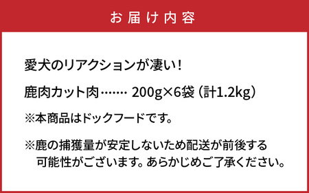愛犬のリアクションが凄い！カット鹿肉（1.2kg）_29194A