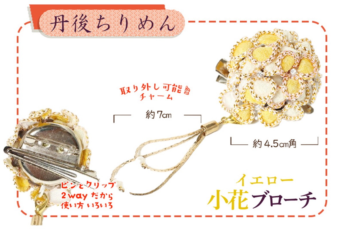 小花のブローチ！（イエロー）丹後ちりめんを使ったブローチです！　AM00294