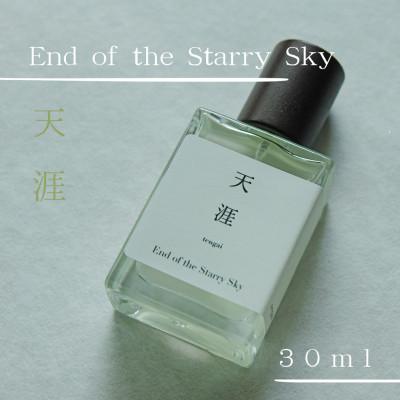ふるさと納税 産山村 天然香水「天涯　End of the Starry Sky」30ml