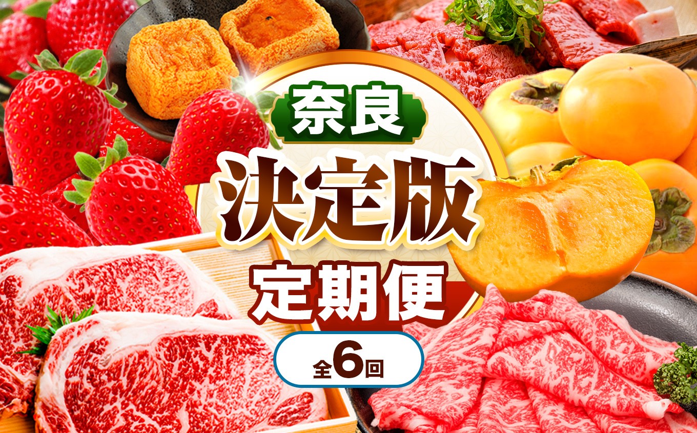 
                  【 定期便 6回 】 奈良県 決定版 ブランド和牛「 大和牛 」と 旬 の フルーツ  |  定期便 サーロイン 果物 くだもの 肉 牛肉 牛 ビーフ 柿 たねなし かき 種無し あんぽ柿 いちご 苺 ロース すき焼き バラ 赤身 盛り合わせ 一押し 定期 果実 種なし カキ イチゴ 古都華 食べ比べ 大容量 贅沢 厳選 豪華 グルメ おすすめ 送料無料 奈良県 五條市
                