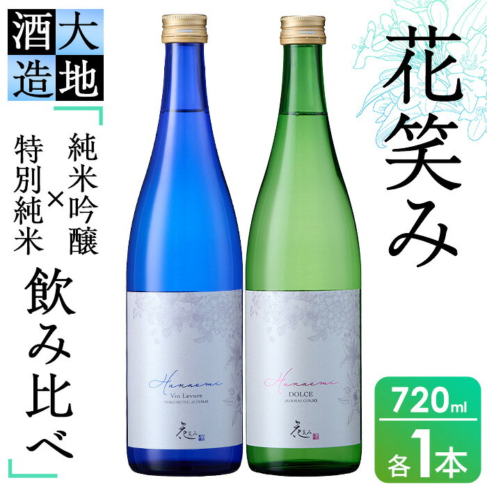 【ふるさと納税】花笑み飲み比べセット・特別純米酒ヴァン・ルベール＆ドルチェ純米吟醸(720ml・各1本)酒 お酒 甘口 辛口 日本酒 地酒 アルコール 飲料 大分県 佐伯市【FG18】【尺間嶽酒店】