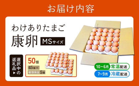 卵【わけあり】霧島山麓育ち こだわり卵 康卵 MSサイズ 計 50個（45個 + 割れ保証 5個）たまご 玉子 タマゴ 卵焼き 玉子焼き たまご焼き 生卵 鶏卵 平飼い 放し飼い たまごかけごはん 国