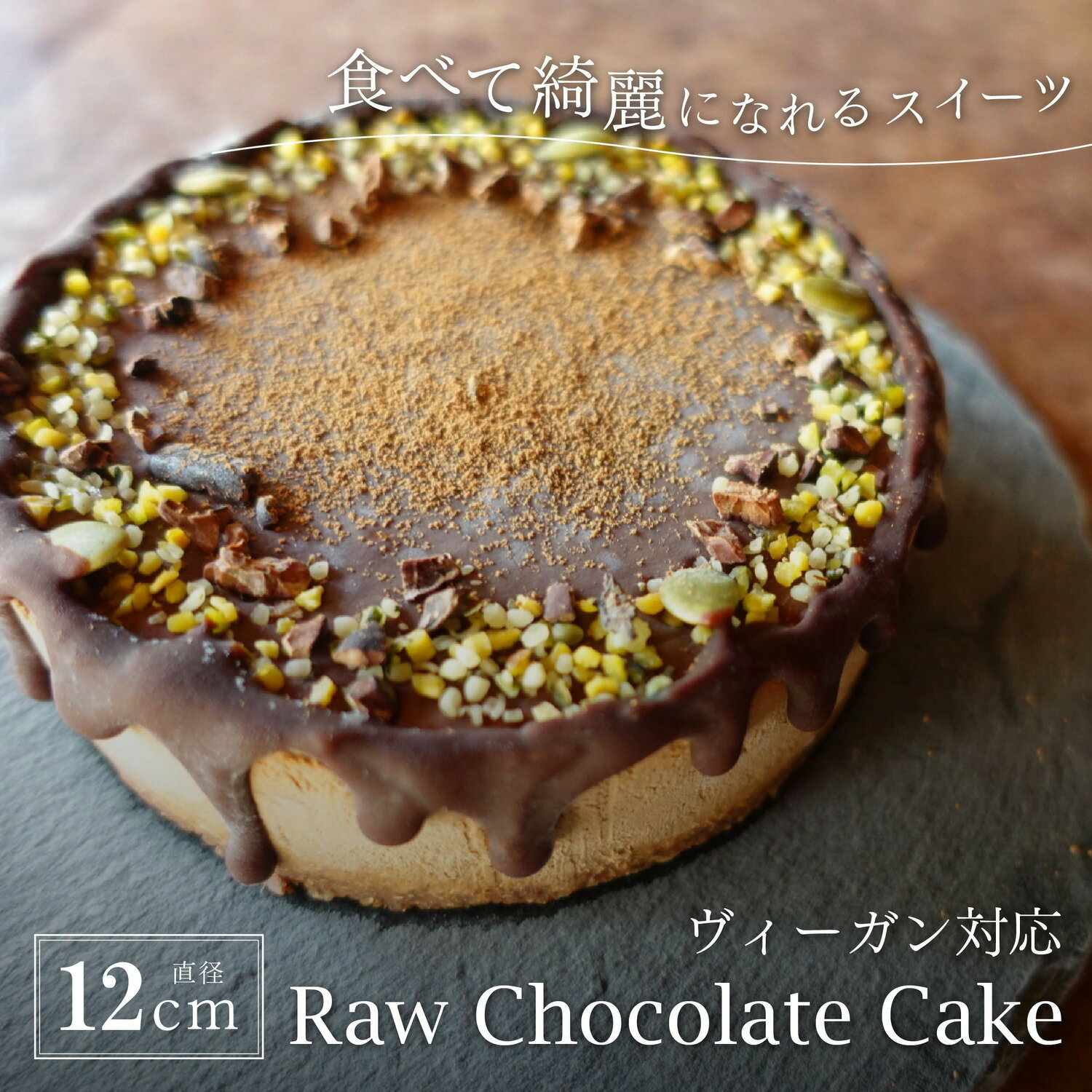 【ふるさと納税】Rawチョコレートケーキ4号 | ビーガン ヴィーガン ロースイーツ 有機 兵庫県 丹波篠山 お菓子 おかし スイーツ お取り寄せ お取り寄せスイーツ お土産 洋菓子 食品 食べ物 ギフト プレゼント 贈り物 冷凍食品
