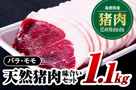 江の川shishi 味合いセット 計約1.1kg  （ バラスライス600g モモスライス500g ） 猪肉 いのしし肉 イノシシ肉 ジビエ 未経産 猪汁 すき焼き 鍋 焼肉 AI-4
