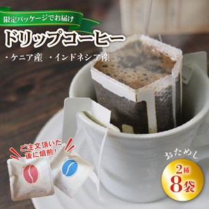 【みちのく潮風トレイル 限定パッケージ】ドリップパックコーヒー [赤/青]ケニア/インドネシア 各4袋(計8袋)