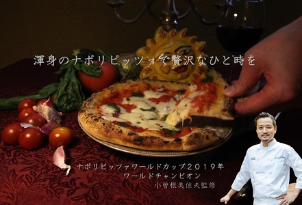 世界チャンピオン小曽根シェフ監修 ナポリピッツァ2枚セット（マルゲリータ・クワトロフォルマッジ）【L-63】