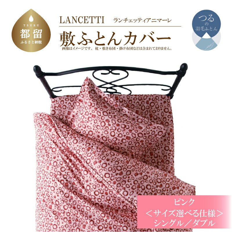 【ふるさと納税】選べるサイズ シングル/ダブル【LANCETTI ランチェッティ ／ アニマーレ】敷ふとんカバー （ピンク）【大恒リビング】｜ 北欧デザイン 敷き布団カバー 敷布団カバー 敷きカバー 敷カバー ふとんカバー 布団カバー カバー コットン100％ 綿100％