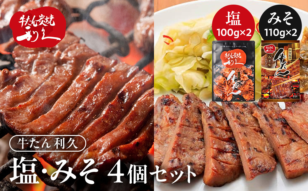 牛タン 利久 塩 100g 味噌 110g 　4個セット（塩・みそ各2） 宮城県共通返礼品【 肉 にく 牛肉 牛たん タン 名物 厚切り 焼肉 プレミアム バーベキュー BBQ アウトドア キャンプ ジューシー 柔らかい 風味豊か 旨味 冷凍保存 焼き方簡単 高級 贅沢 宮城 お取り寄せ ギフト 】