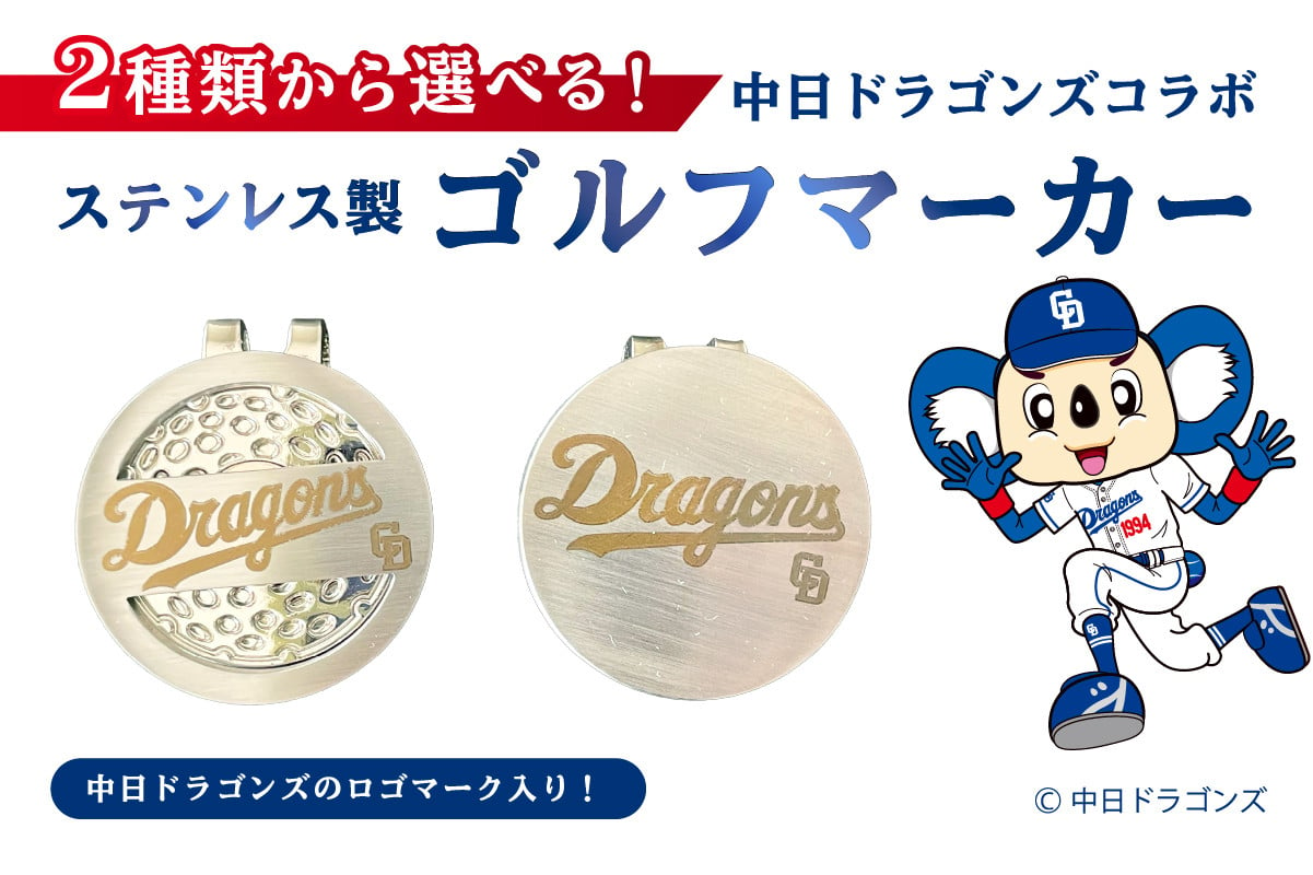 
            ステンレス製ゴルフマーカー【中日ドラゴンズコラボ】【 岐阜県 可児市 雑貨 ステンレス ゴルフ 中日ドラゴンズ コラボ ロゴ 高級感 穴あり 穴無し 目印 ゴルフ用品 ゴルフグッズ 小物 】
          