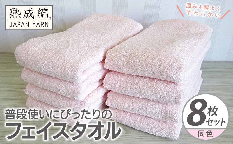 G2268 普段使いにぴったりのフェイスタオル 8枚【コーラルピンク 泉州タオル 高品質 綿100％ 日本製 国産 単色 シンプル】