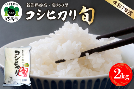 【2026年4月中旬発送】【令和7年産米】新潟県妙高産斐太の里コシヒカリ「旬」2kg