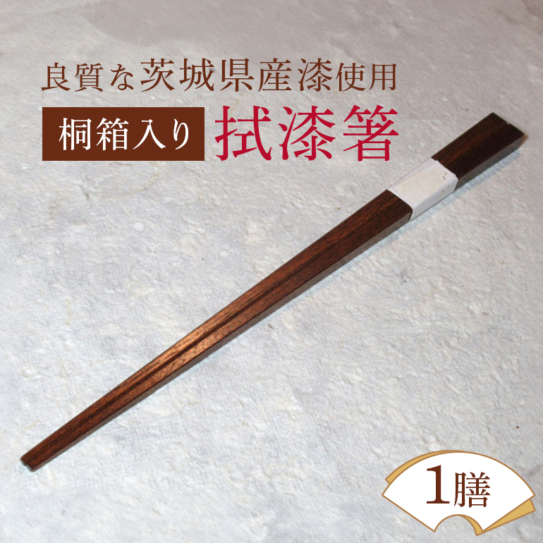 桐箱入り拭漆箸 はし 漆 木 茨城県 ウェアウッドワーク お箸 塗り箸 日本製 国産 お箸セット 滑り止め おしゃれ シンプル プチギフト モダン 使いやすい 業務用 普段使い 外国人 土産 みやげ 敬老の日 【（有）ウェアウッドワーク】 【ho1297】