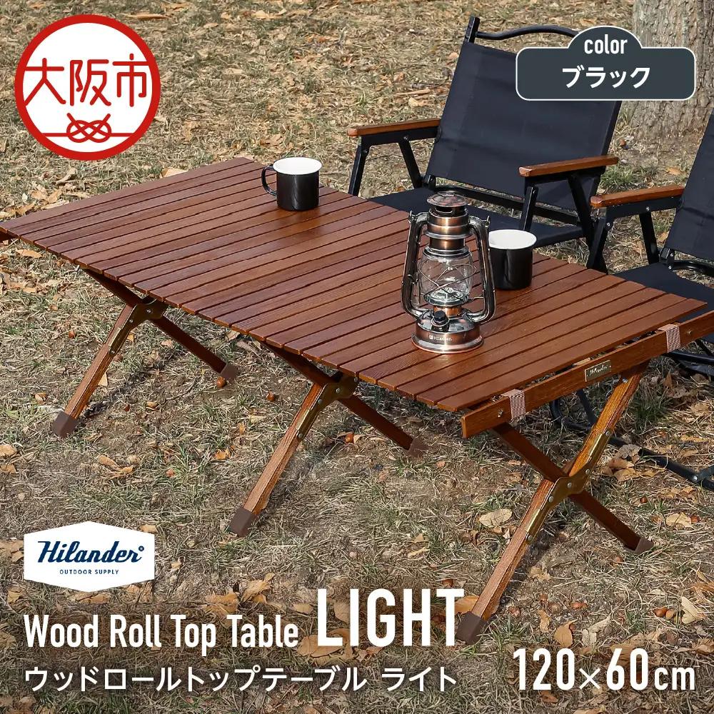 【 Hilander （ハイランダー) 】ウッドロールトップテーブルＬＩＧＨＴ120　ブラック キャンプ用品_OS226-0023-03