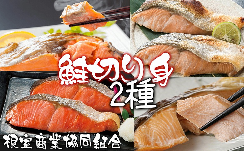 天然鮭切り身2種 計15切 G-18017