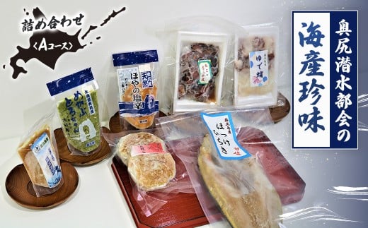 奥尻潜水部会の海産珍味詰め合わせ〈Aコース〉 【 ふるさと納税 人気 おすすめ ランキング 珍味 海産珍味 詰め合わせ ほっけ ホッケ かまぼこ たこ タコ 蛸 ほや ホヤ 海鞘 塩辛 めかぶ まだら マダラ 真鱈 北海道 奥尻町 送料無料 】 OKUH002