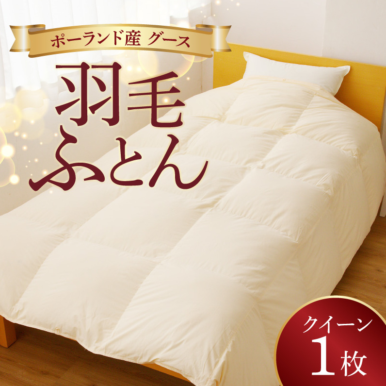 羽毛布団 1枚 ポーランド産グース贅沢仕様 クイーン 210cm×210cm アイボリー／バスタオル 2枚【国産 羽毛 ふとん 寝具 掛け布団 羽毛ふとん】 099H3102