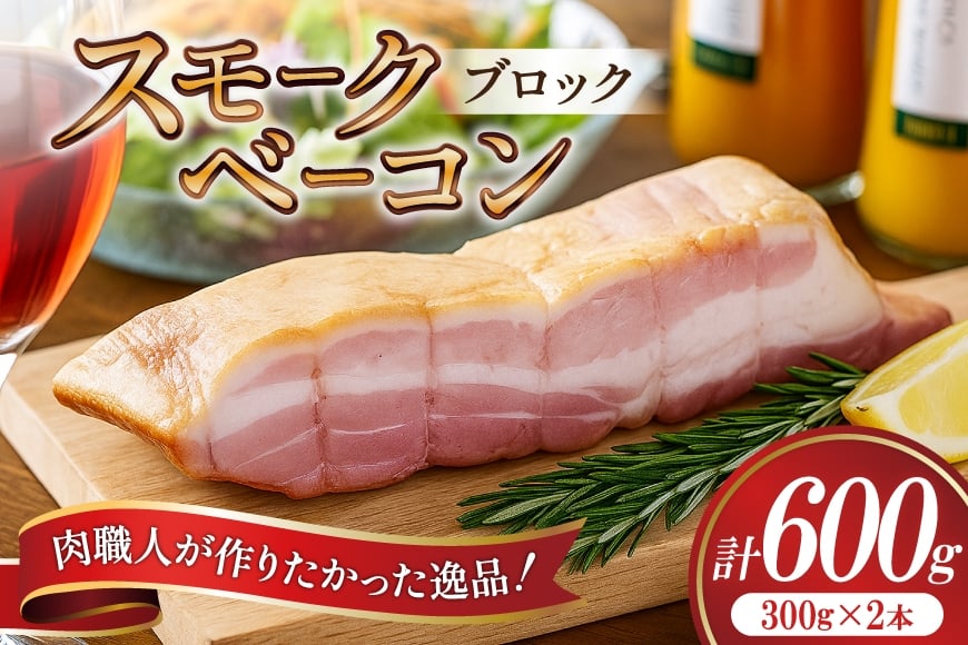 
            【三代目!肉工房 松本秋義】 すっごいスモークベーコン ブロック 300g×2 [吉田ハム工場 静岡県 吉田町 22424658] ベーコン べーこん 肉 加工肉 スモーク ベーコンエッグ 豚肉 国産 豚 豚バラ肉 おつまみ
          