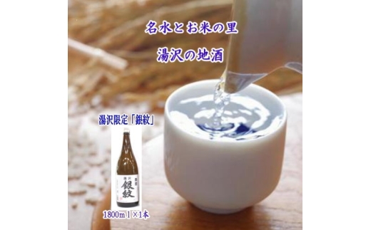 秋田限定！両関「湯沢銀紋1.8L」【小川忠太郎商店】[B5211]