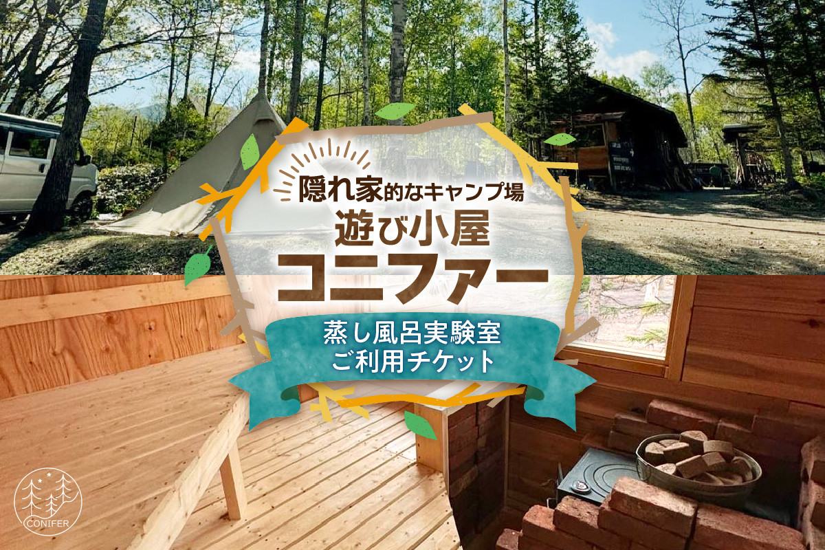 
遊び小屋コニファー 蒸し風呂実験室ご利用チケット_S034-0002
