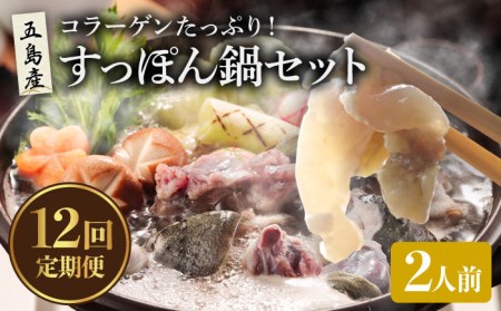 【12回定期便】すっぽん鍋 2人前 スッポン 美容【丸隆すっぽん養殖場】[PBL012]すっぽん鍋 スッポン 鍋 なべ コラーゲン 珍味 お 鍋