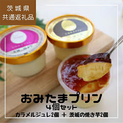 【ふるさと納税】おみたまプリン 4個入り詰め合わせ(カラメルジュレ2、焼き芋2)【茨城県共通返礼品/小美玉市】【配送不可地域：離島・沖縄県】【1523711】