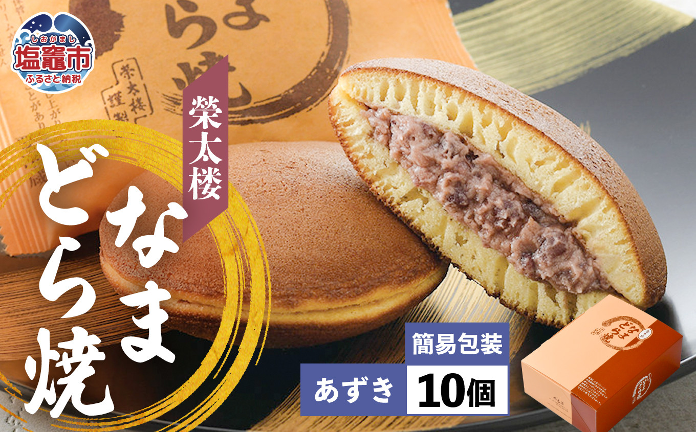 栄太楼なまどら焼 簡易箱10個あずき