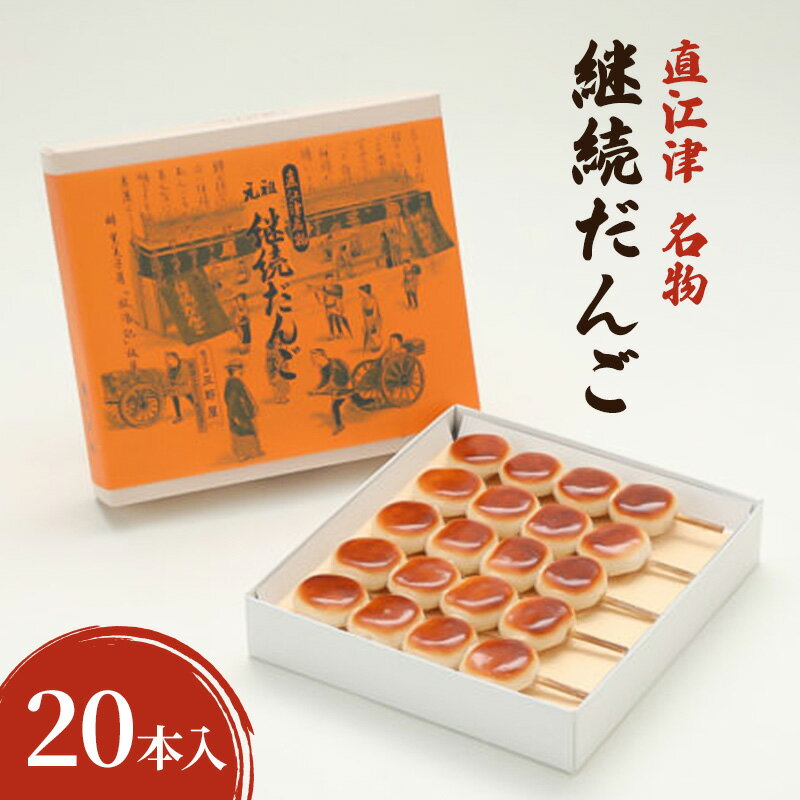 【ふるさと納税】【直江津 名物】継続だんご　20本入　上越　放浪記