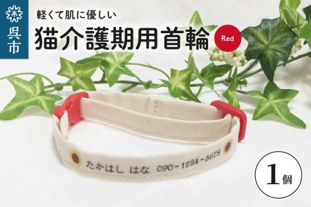 軽くて肌に優しい 猫介護期用首輪（レッド）アジャスター付き オーダーメイド オリジナル ねこ 介護 高齢猫 オーガニックコットン100％ 迷子時も安心 名前付き 熱転写 プリント 老猫介護 おすすめ お取り寄せ 送料無料 ku024-002-rd-r