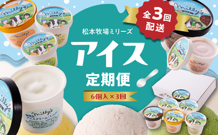 松本牧場アイス定期便（6個入り×3回）| ジェラート アイスクリーム ジェラート アイス ジェラート シャーベット ジェラート【Z057】