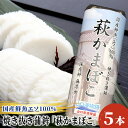 【ふるさと納税】萩かまぼこ 170g 白5本【化粧箱入】（国産鮮魚エソ100％）　【魚貝類・かまぼこ・練り製品・練り物・魚介類】