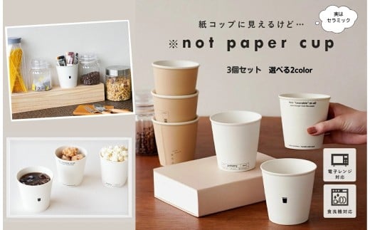 ノットペーパーカップ 【カラー：ホワイト】〈ライズクリエイション @Rise〉カップ コップ セット 紙コップ風 タンブラー デザイン マグカップ おしゃれ かわいい ホワイト 耐熱 陶器 紙コップ型 うがい セラミック 電子レンジ 食洗機 対応 250ml オリジナル ギフト プレゼント 奈良県 奈良市 13-023