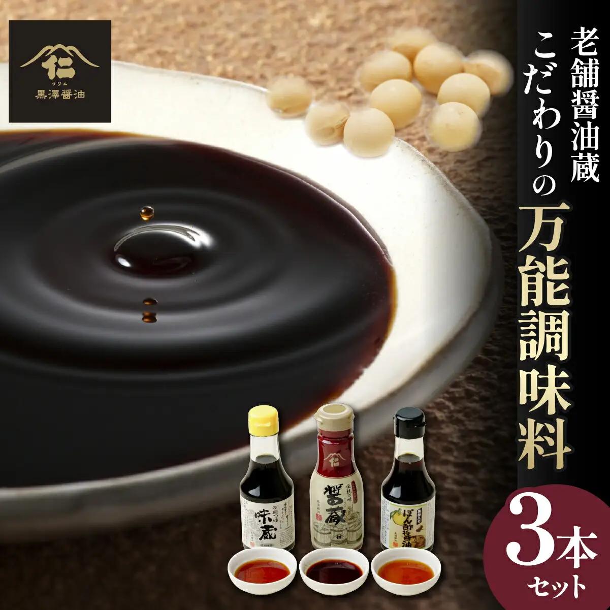 【黒澤醤油店】老舗醤油蔵こだわりの万能調味料3本セット(各150ml～200ml)贈り物にも◎【1664053】