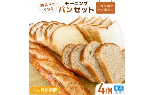 【12ヶ月定期便】オノ パンのモーニングパンセット 4個（冷凍配送）