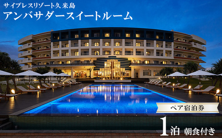 宿泊券 【サイプレスリゾート久米島】アンバサダースイートルーム 1泊朝食付きペア宿泊券
