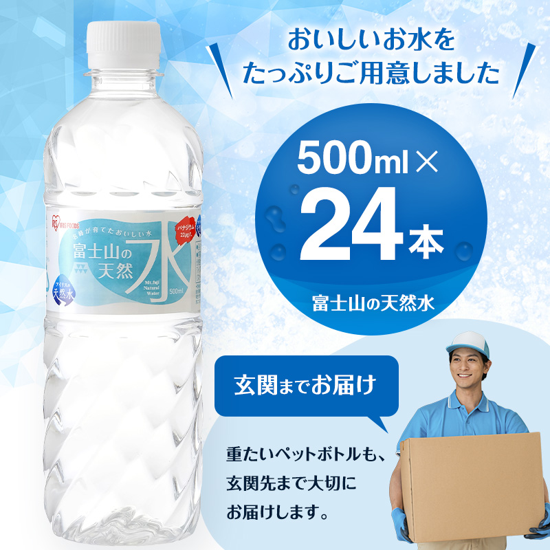 水 富士山の天然水 500ml × 24本 ミネラルウォーター アイリスオーヤマ 富士山 天然水 飲料水 お水 保存水 備蓄水 ケース 箱 まとめ買い ペットボトル 国産 送料無料 災害 防災 備蓄 備蓄用 静岡 静岡県 裾野 裾野市