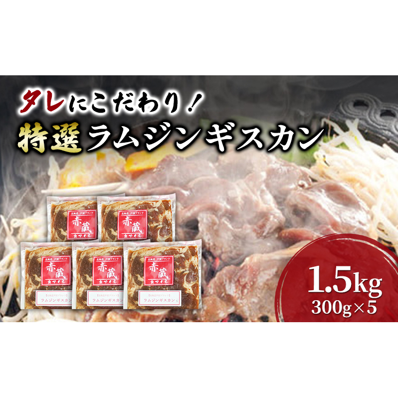 タレにこだわり！ 特撰ラムジンギスカン 計1.5kg (300g × 5個) 小分けパック ラム ジンギスカン 冷凍 焼肉 北海道 芦別市 赤くら