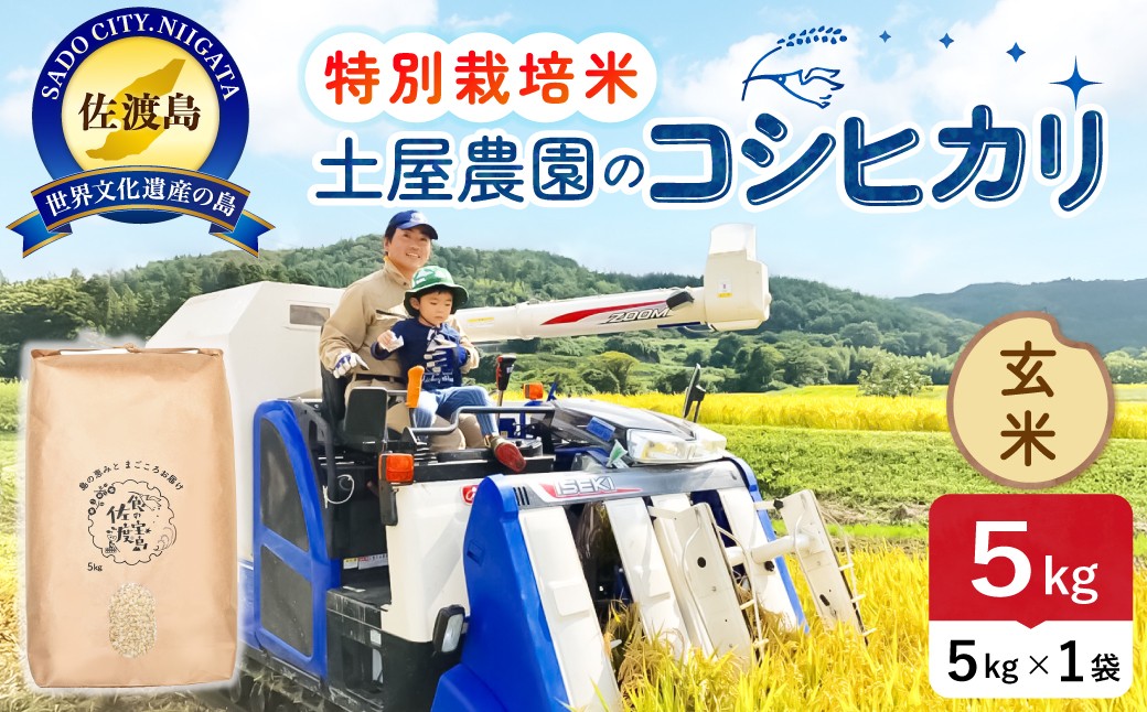 
                  佐渡島産コシヒカリ 玄米5kg 特別栽培米 農家直送
                