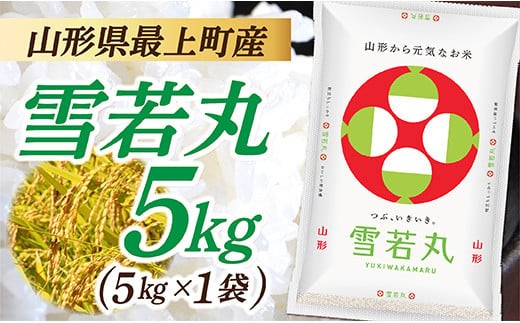 
                  令和7年産　山形県産 雪若丸 5kg  (5㎏×1袋)
                