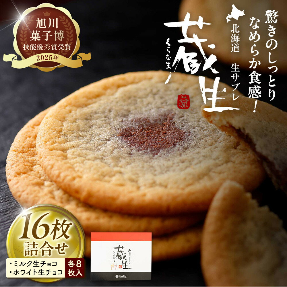 【ふるさと納税】【朝日新聞で紹介】蔵生2種セット16枚（ミルク生チョコ・ホワイト生チョコ）_00870 | 蔵生 ふるさと納税 旭川市 北海道 クッキー サブレ スイーツ 菓子 焼菓子 洋菓子 ギフト 贈答用 送料無料
