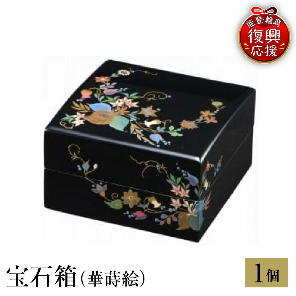 【ふるさと納税】輪島塗 宝石箱 ( 華 蒔絵 )| 日本製 伝統工芸 漆塗り 漆器 宝石 ボックス ギフト プレゼント 贈り物 能登 石川県 輪島市