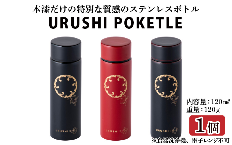 URUSHI　POKETLE　120ml 波兎　黒