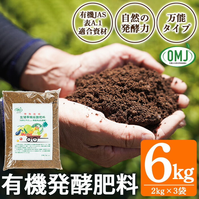 【ふるさと納税】生健有機発酵肥料(2kg×3袋) 肥料 有機肥料 畑 家庭菜園 有機農業 園芸 土づくり 土壌改良 元肥 追肥 【米丸製茶】