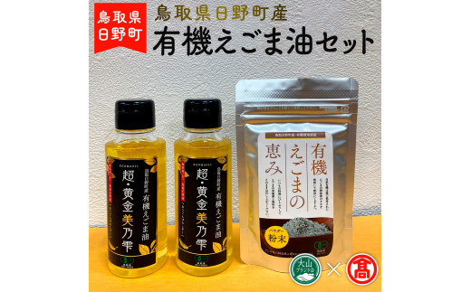 BG5 ＜THA>鳥取県日野町産　有機えごま油セット（大山ブランド会）