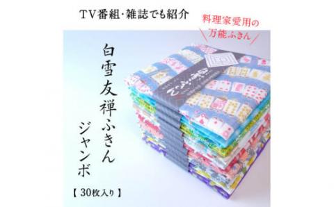 白雪ふきん 友禅染め 30枚入り ジャンボセット 特に人気の色柄を３０種セレクト 35-018