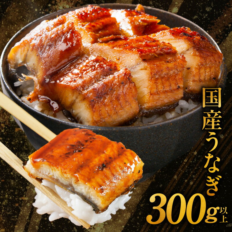 【ふるさと納税】国産うなぎ 300g以上 えびす鰻 うなぎ 泉佐野産 訳あり サイズ不揃い 2～4尾 ハーフカット 蒲焼き うな重 うな丼 ひつまぶし 惣菜 おかず 湯煎 簡単調理 食品 水産加工品 お取り寄せ お取り寄せグルメ 大阪府 泉佐野市 送料無料