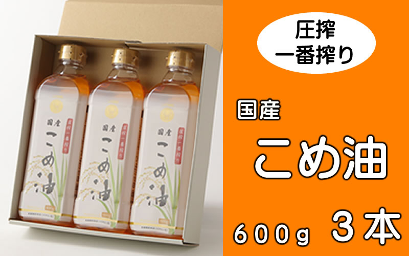 
            ＼数量限定！／ 圧搾こめ油 600g×3本 八十八屋【順次発送】/ こめ油 米油 油 健康 ヘルシー 揚げ物 天ぷら 圧搾 国産 
          