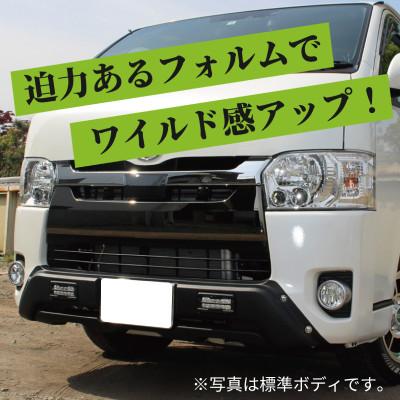 ふるさと納税 泉佐野市 ハイエース バンパーガード チッピングブラック ワイドボディ用 デイライト付き 099H3070 |  | 02