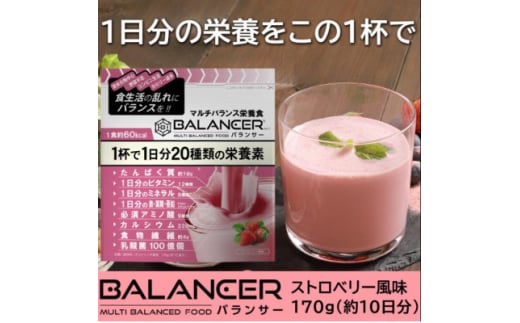 [ストロベリー風味] 栄養補助食品 ドリンク バランサー 170g 10杯分 準完全栄養食【1604814】