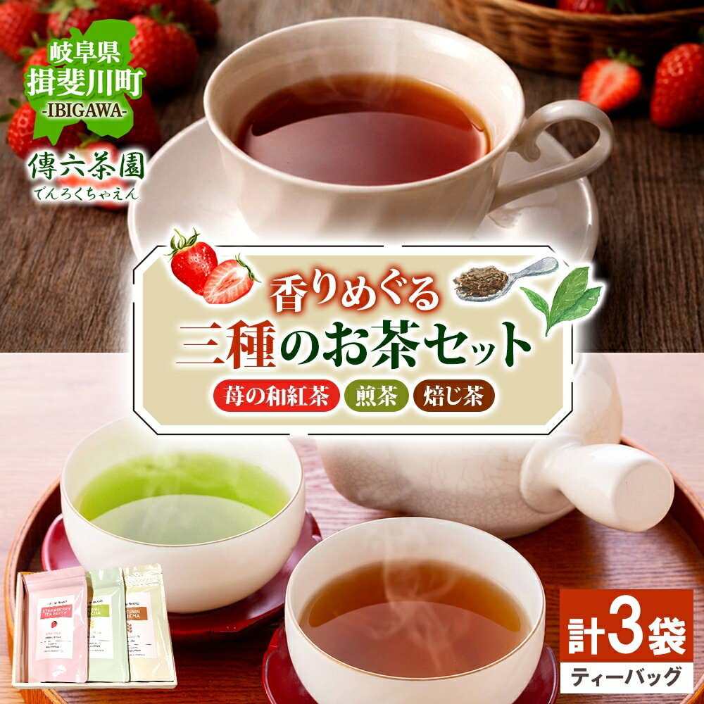 【ふるさと納税】3種セット 完熟苺の和紅茶 2g×10個入 天空の古来茶 煎茶 秋冬番茶焙じ茶 各2g×20個入 各1袋 計3袋 ティーバッグ 在来茶 緑茶 ほうじ茶 紅茶 TEA ストロベリー フレーバー 飲み比べ プレゼント 贈り物 送料無料 傳六茶園 岐阜県 揖斐川町